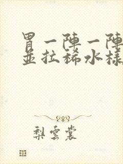 胃一阵一阵绞痛并拉稀水样可以自愈吗