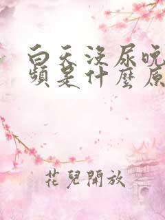 白天没尿晚上尿频是什么原因?