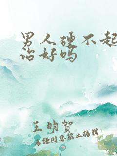 男人硬不起来能治好吗