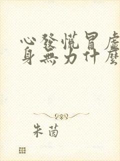 心发慌冒虚汗全身无力什么原因