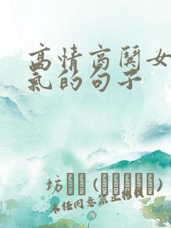 高情商哄女人消气的句子