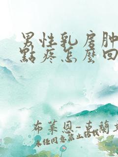 男性乳房肿块有点疼怎么回事