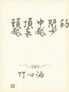 头顶中间的头发越来越少