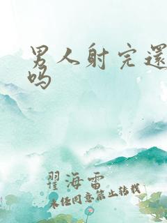 男人射完还能硬吗