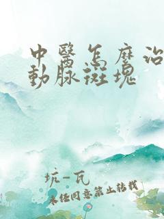 中医怎么治疗颈动脉斑块