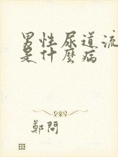 男性尿道流黄脓是什么病