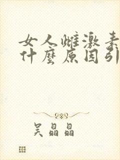 女人雌激素低是什么原因引起的