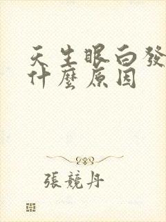 天生眼白发黄是什么原因