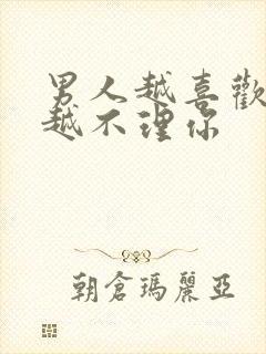 男人越喜欢你就越不理你