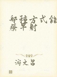 哪种方式能够治疗早射