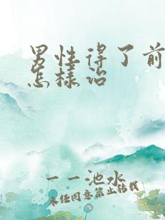 男性得了前列腺怎样治