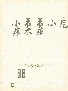小弟弟小疙瘩不疼不痒