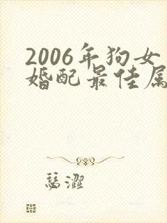 2006年狗女婚配最佳属相