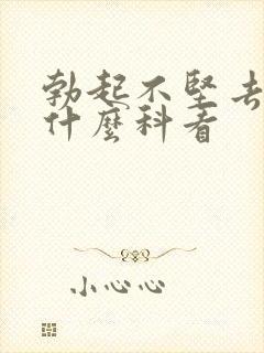 勃起不坚去医院什么科看