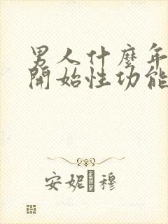 男人什么年龄会开始性功能下降