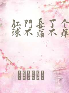 肛门长了个小肉球不痛不痒