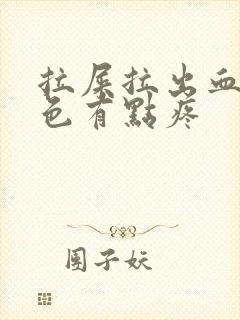 拉屎拉出血鲜红色有点疼