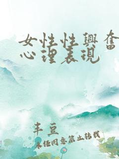 女性性兴奋期的心理表现