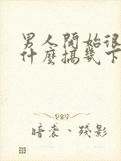 男人开始很硬为什么搞几下就软了