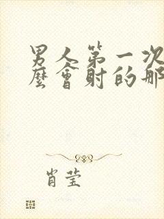 男人第一次为什么会射的那么快