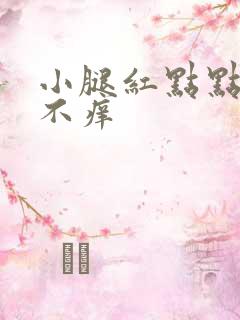 小腿红点点不痛不痒