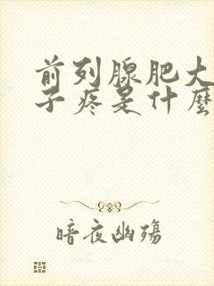 前列腺肥大小肚子疼是什么原因