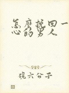 怎么挽回一个死心的男人