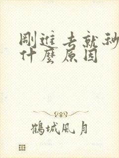 刚进去就秒射了什么原因