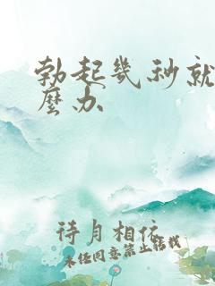 勃起几秒就软怎么办