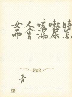 女人咳嗽时候下面会漏尿怎么治疗