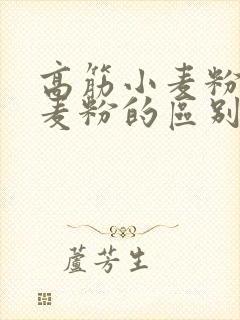 高筋小麦粉和小麦粉的区别