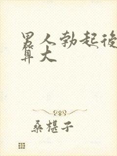 男人勃起后多大算大