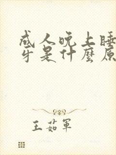 成人晚上睡觉磨牙是什么原因?怎样解决