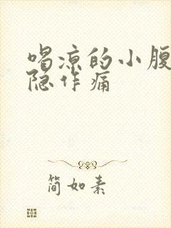 喝凉的小腹会隐隐作痛