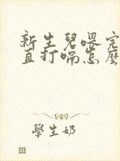 新生儿喂完奶一直打嗝怎么回事