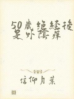 50岁绝经后老是外阴痒