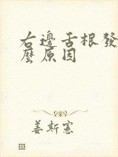 右边舌根发麻什么原因