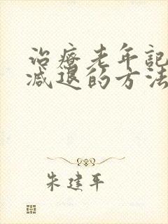 治疗老年记忆力减退的方法