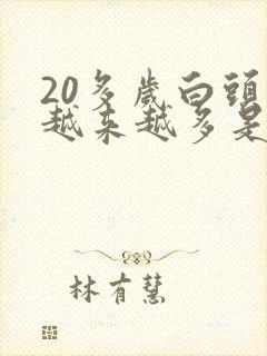 20多岁白头发越来越多是什么原因