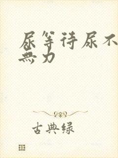 尿等待尿不尽尿无力