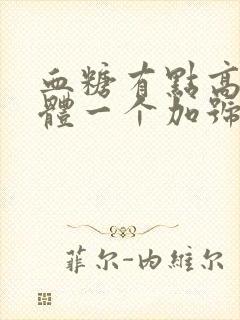 血糖有点高尿酮体一个加号