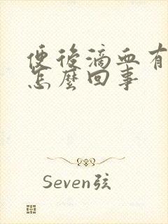 便后滴血有血块怎么回事