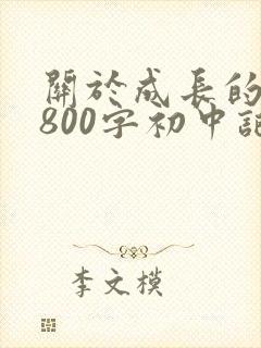 关于成长的作文800字初中记叙文