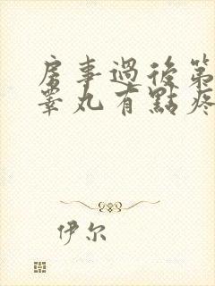 房事过后第二天睾丸有点疼