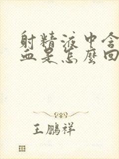 射精液中含有点血是怎么回事