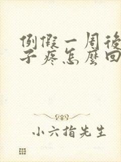 例假一周后小肚子疼怎么回事