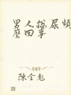 男人总尿频是怎么回事