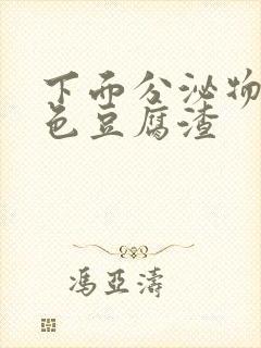 下面分泌物黄绿色豆腐渣