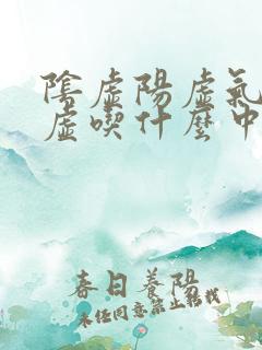 阴虚阳虚气虚血虚吃什么中成药