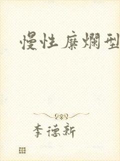 慢性糜烂型胃炎